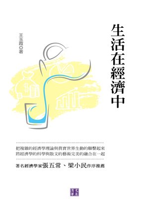 cover image of 生活在經濟中